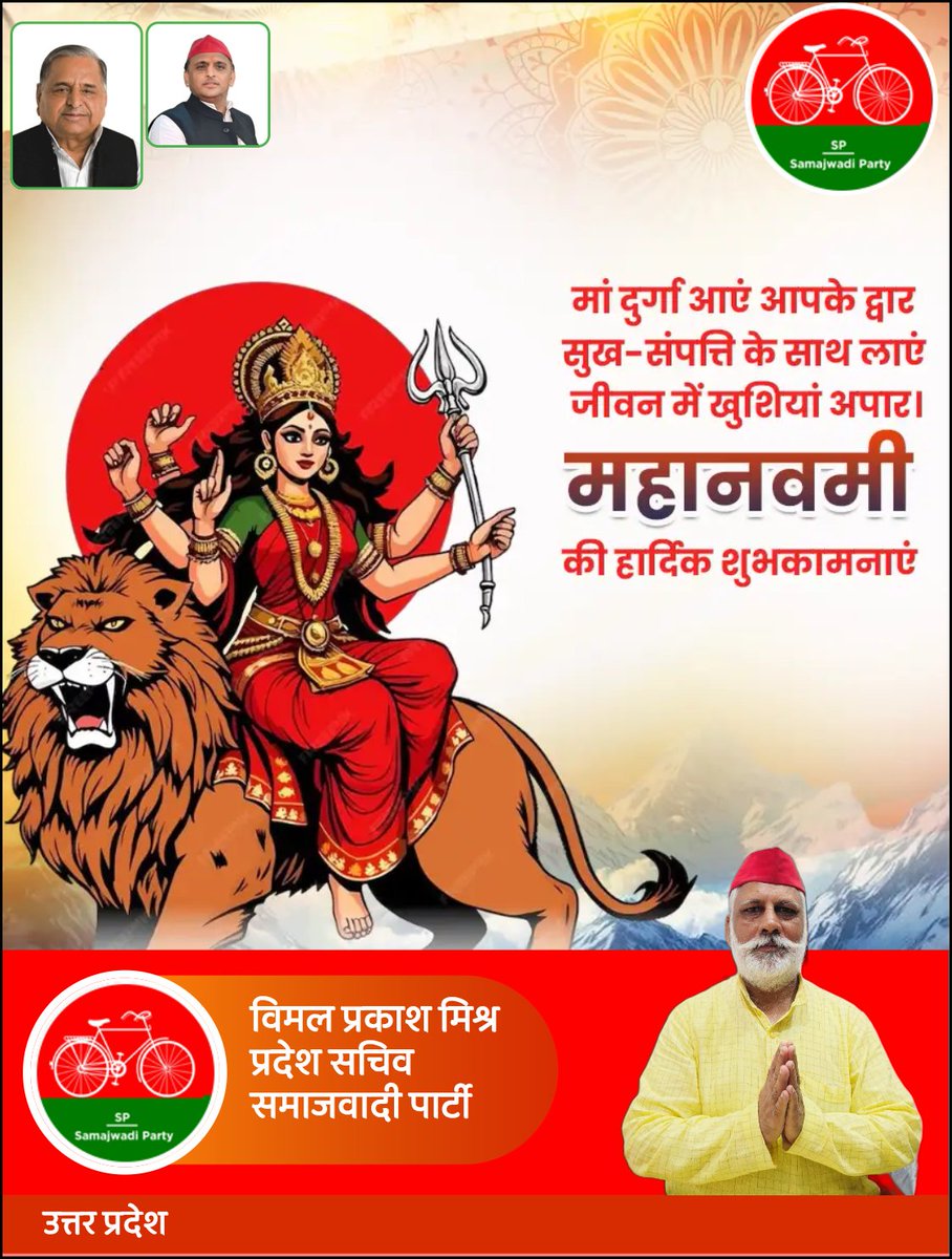 आप सभी को शक्ति और आराधना के पावन पर्व #शारदीय_नवरात्र पर मां दुर्गा के  #महानवमी पूजन की हार्दिक शुभकामनाएँ 💐

शक्ति स्वरूपा #माँ_दुर्गा देवी जी का #आशीर्वाद आप सभी के जीवन में सुख,शांति,स्वास्थ्य एवं समृद्धि लेकर आए।
<a href="/samajwadiparty/">Samajwadi Party</a>