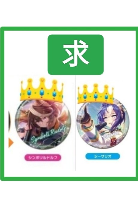 ウマ娘　交換　異種交換　CAN　缶バッジ　アクリルスタンド　アクリルボード　アクリルキーホルダー

譲》画像1-2　定価+送料

求》画像3

namcoのA賞は厳しめ
FF様から以前お譲りいただいたグッズは半額〜500円で譲渡可

6thに持参するのでご縁あればシーザリオ＞ダンツのアニカフェグッズ等と交換も