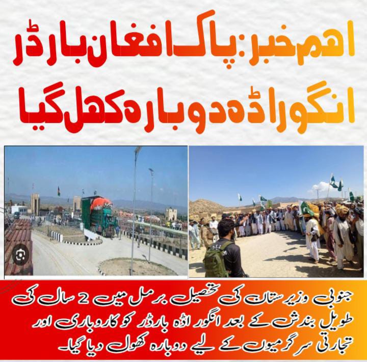 mala0300's tweet image. ✨📢 اہم خبر: پاک افغان بارڈر انگور اڈہ دوبارہ کھل گیا ✨

جنوبی وزیرستان کی تحصیل برمل میں 2 سال کی طویل بندش کے بعد انگور اڈہ بارڈر کو کاروباری اور تجارتی سرگرمیوں کے لیے دوبارہ کھول دیا گیا۔

#AngoorAdda #PakAfghanBorder #SouthWaziristan #Trade #EconomicGrowth