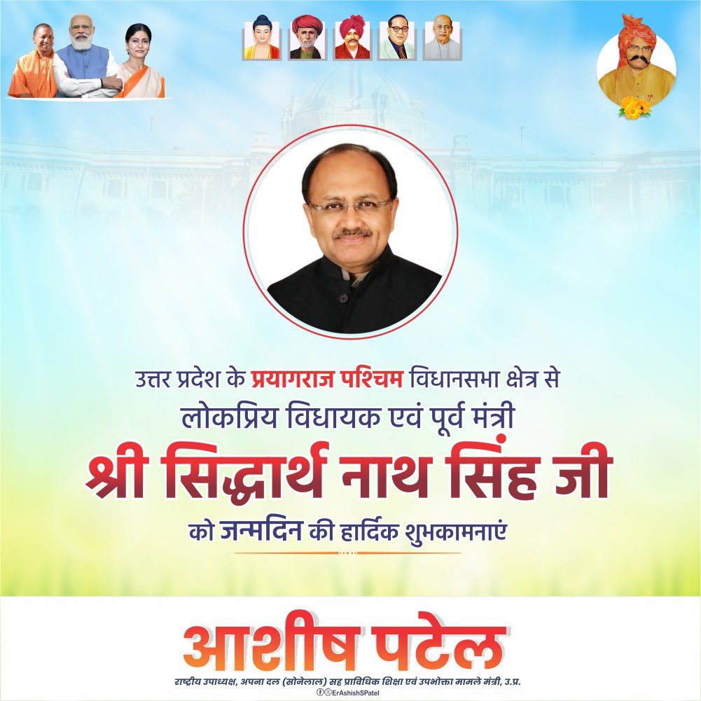 ErAshishSPatel's tweet photo. उत्तर प्रदेश के प्रयागराज पश्चिम विधानसभा क्षेत्र से लोकप्रिय विधायक एवं पूर्व मंत्री श्री सिद्धार्थ नाथ सिंह जी को जन्मदिन की अनंत शुभकामनाएँ।

ईश्वर आपको दीर्घायु, उत्तम स्वास्थ्य और निरंतर जनसेवा का सामर्थ्य प्रदान करे। https://t.co/ziTewDTaZ4