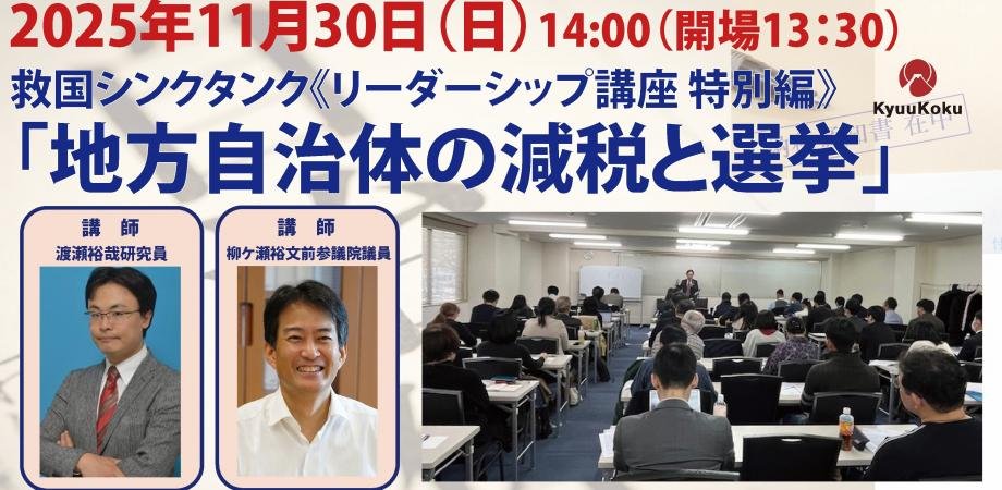 chanelcrara's tweet image. 📣選挙で負けたくない地方議員・候補者へ‼️
「減税」があなたの必勝戦略になる🔥

前回大盛況のセミナー、今回は《特別編》✨

救国シンクタンク《リーダーシップ講座 特別編》
「地方自治体の減税と選挙」
👉 kyuukoku-seminar-special.peatix.com

勝敗を分ける知識はここにある⚡
@yanagase_ootaku @yuyawatase