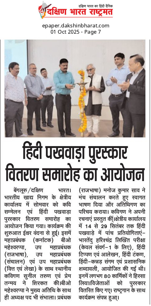 29 सितंबर 2025 को भारतीय खाद्य निगम, क्षेत्रीय कार्यालय, बेंगलुरु में हिंदी पखवाड़ा पुरस्कार वितरण समारोह एवं कवि सम्मेलन अयोजित किया गया। <a href="/FCI_India/">Food Corporation of India</a> <a href="/fcisouthzone_pr/">FCI ZO South</a> <a href="/FCI_DOBengaluru/">FCI DIVISIONAL OFFICE BENGALURU</a> <a href="/FciHubballi/">FCI DIVISIONAL OFFICE HUBBALLI</a> <a href="/FciMysore/">FCI_India Mysore</a> <a href="/FCI_DoRaichur/">FCI DO RAICHUR</a> <a href="/FciShimoga/">FCI DO SHIMOGA</a>