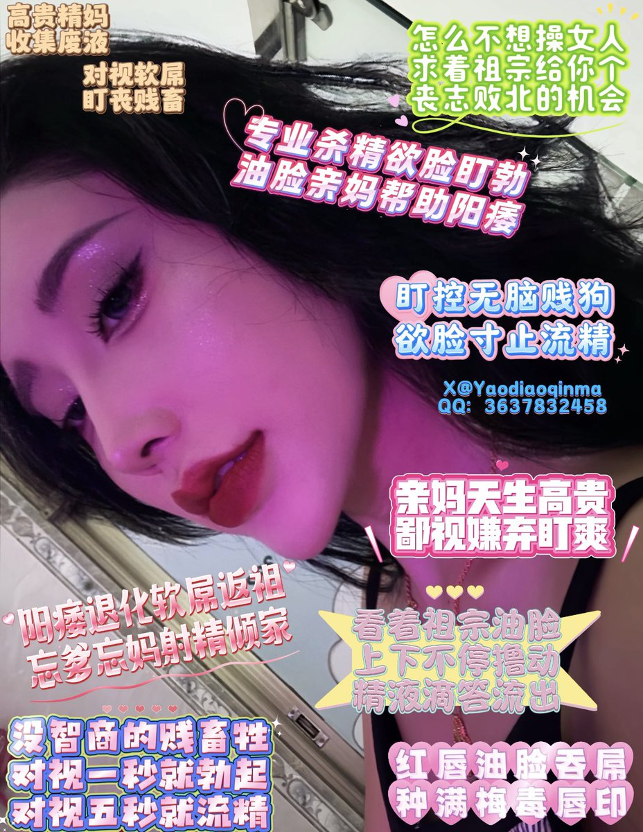 Yaodiaoqinma's tweet photo. #阳痿教 #蛇蝎美人 #撸屌上瘾 #酸丝脚底 #妖妈 #舌吻妖屌 #绿茶 #盯射 #肉便器 #反差婊 #油脸婊 
对视一秒就无脑勃起♥️撸三下就软屌泄精今天让妈妈好好训练你贱狗🖤寸止10次到脑浆沸腾💘再用睫毛堵住马眼憋死你个废物！乖小傻逼转发💗点赞～憋精 https://t.co/vR4QmRrrJw