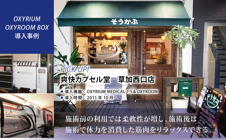 お仕事お疲れ様です。
KMCの酸素カプセルOXYROOM＆OXYRIUM MEDICALを導入いただきましたお客様の紹介です。
埼玉県にございます、そうかぷ be ラボ様です😊

【当社サイト記事掲載】
biomag2008.org/shoplist/picku…

#酸素カプセル #酸素 #ハイブリッド整体 #ボディケア #鍼灸 #埼玉県 #草加市 #草加駅
