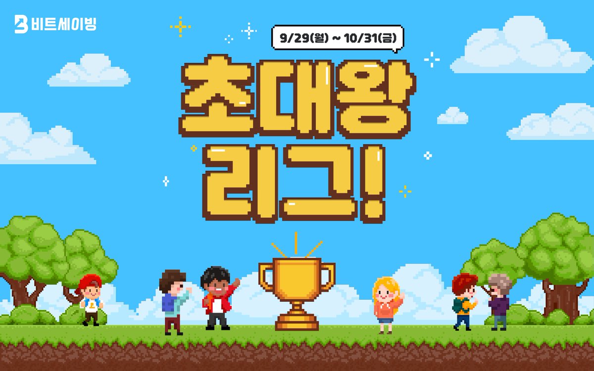 🏆 비트세이빙 초대왕 리그 OPEN! 🏆

친구에게 비트세이빙을 소개하고 
신세계상품권 20만원권의 주인공이 되어보세요! ✨ 

딱 1명만 초대해도 브론즈 리그 자동 응모! 
초대할수록 상위 리그에 중복으로 응모되어 당첨 확률 UP! UP!  

🗓️ 10/31(금)까지  

👇 지금 바로 초대왕 도전하기