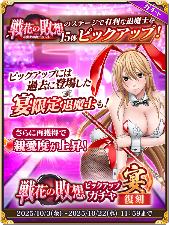 本日より「戦花の敗想ピックアップガチャ・宴」が開催！ イベント「戦