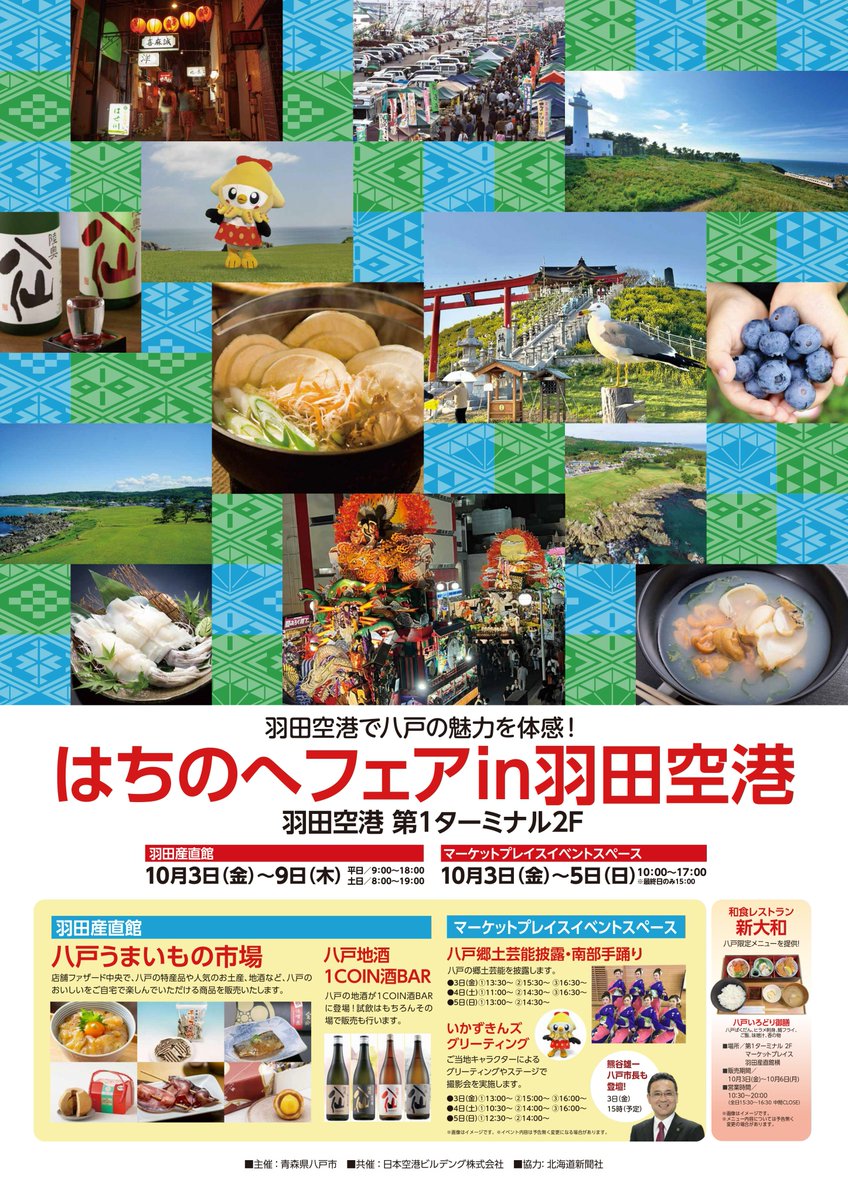 HachinoheCity's tweet photo. /／
📢10/3(金)～5(日)
はちのへフェアin羽田空港✈
\＼

#羽田空港 にて #八戸市 の魅力(特に食のまち 八戸！)を発信するプロモーションイベントを開催✨

首都圏にお住まいのご家族・お知り合いへ、ぜひお声かけください🙋

▼詳しくはこちら▼
https://t.co/9WFkKG4x7F https://t.co/W9RFKF4ggw