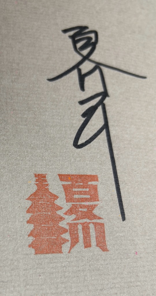 夏川草介さん最新刊『エピクロスの処方箋』 （水鈴社）サイン本が入荷