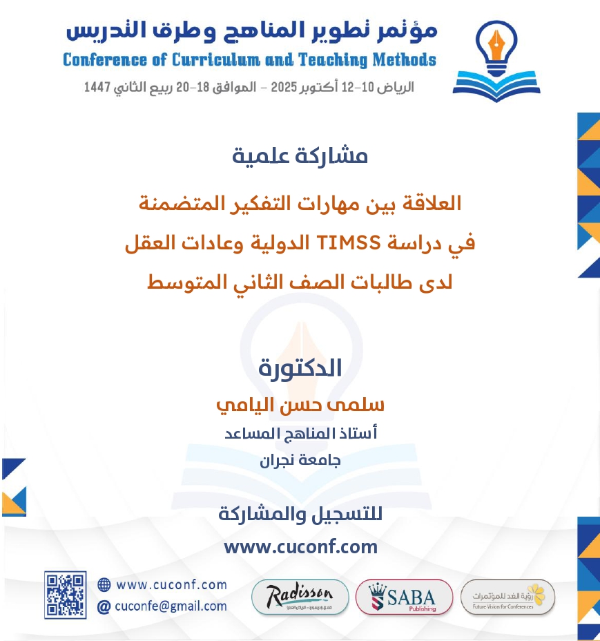 cuconfe's tweet photo. مشاركة علمية
العلاقة بين مهارات التفكير المتضمنة
في دراسة TIMSS الدولية وعادات العقل

د. سلمى حسن اليامي
أستاذ المناهج المساعد
جامعة نجران

للتسجيل
https://t.co/bTDccqXJ0P
#المناهج #طرق_التدريس #التعليم #تعليم #كلية_التربية #قسم_المناهح #مناهج_وطرق_تدريس #مؤتمرات_نربوية #مؤتمرات https://t.co/MOCv8oR45v