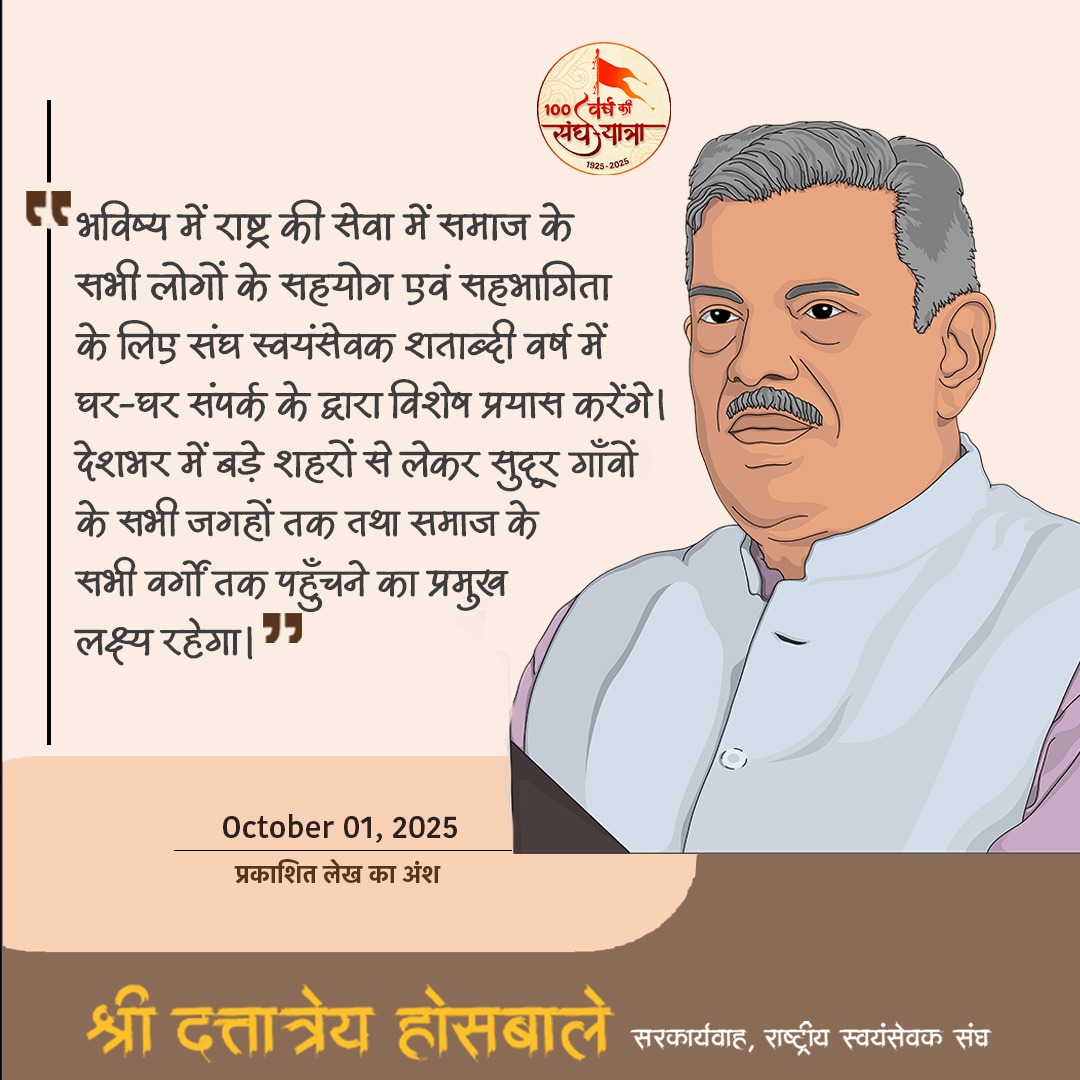 #OnRSS
#RSS100Years #राष्ट्रनिर्माण_के_100_वर्ष
राष्ट्रीय स्वयंसेवक संघ

भविष्य में राष्ट्र की सेवा में समाज के सभी लोगों के सहयोग एवं सहभागिता के लिए संघ स्वयंसेवक शताब्दी वर्ष में घर-घर संपर्क के द्वारा विशेष प्रयास करेंगे। देशभर में बड़े शहरों से लेकर सुदूर गाँवों के सभी जगहों
