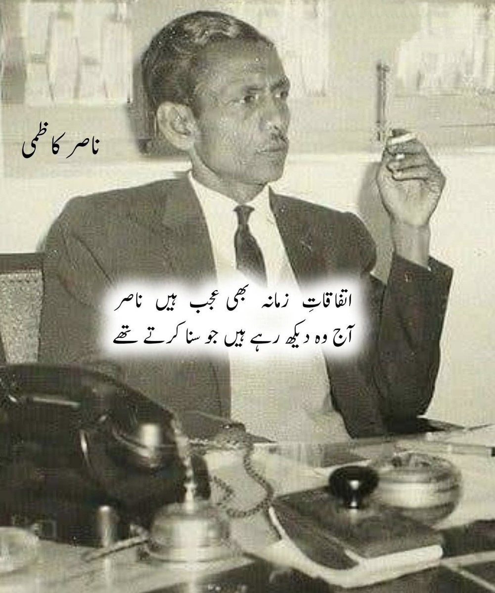 UrduVirssa's tweet photo. کیا  زمانہ تھا  کہ  ہم روز ملا کرتے تھے
رات  بھر چاند کے ہمراہ پھرا کرتے تھے

جہاں تنہائیاں سر پھوڑ کے سوجاتی ہیں
ان مکانوں میں عجب لوگ رہا کرتے تھے

کر دیا آج  زمانے نے انہیں  بھی  مجبور
کبھی یہ لوگ مرے دکھ کی دوا کرتے تھے

دیکھ کر جو ہمیں چپ چاپ گزر جاتا ہے
کبھی اُس شخص کو ہم پیار کیا کرتے تھے

اتفاقاتِ  زمانہ  بھی عجب  ہیں  ناصر
آج وہ دیکھ رہے ہیں جو سنا کرتے تھے

ناصر کاظمی