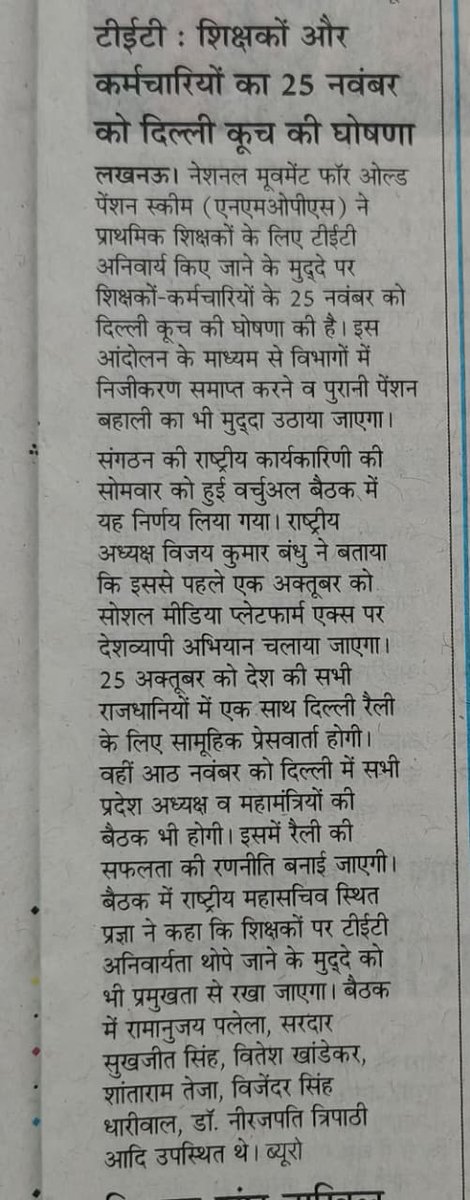 शिक्षक राष्ट्रनिर्माता होता है,TET लागू होने से पूर्व नियुक्त शिक्षकों पर TET अनिवार्यता थोपकर सरकार ने शिक्षकों को सड़क पर उतरने को मजबूर कर दिया है
#NoNPS_NoUPS_OnlyOPS 
#NoTET_BeforeRTE
<a href="/PMOIndia/">PMO India</a> <a href="/rashtrapatibhvn/">President of India</a>
<a href="/RahulGandhi/">Rahul Gandhi</a> <a href="/myogiadityanath/">Yogi Adityanath</a>
<a href="/dpradhanbjp/">Dharmendra Pradhan</a> <a href="/vijaykbandhu/">Vijay Kumar Bandhu</a>