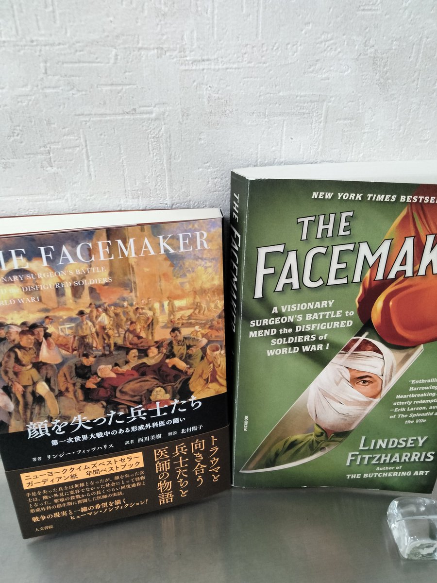 jimbunshoin's tweet photo. 【新刊】フィッツハリス『顔を失った兵士たち』（西川美樹訳、北村陽子解説）戦争では顔面損傷の兵士も多く生じました。戦争と医療の問題、トラウマとレジリエンスといった傷を負った兵士たちの心理的・社会的課題にも光をあてています。ニューヨークタイムズベストセラー。

https://t.co/vlhBeLhxB2 https://t.co/ztaxmTvOf1