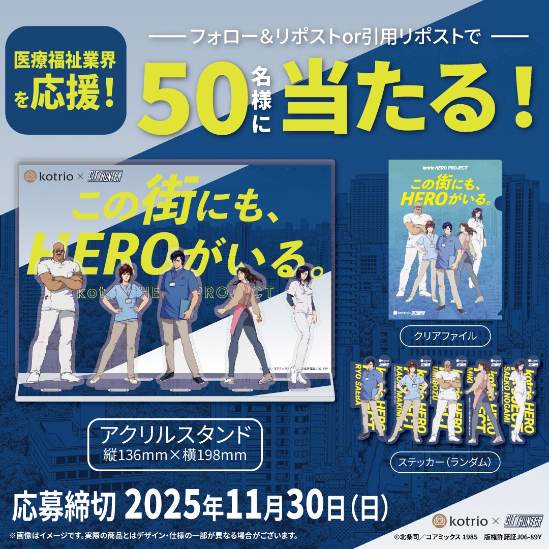 kotrio_media's tweet photo. 『シティーハンター』コラボサイト公開記念🎉
🍁第三弾🍁50名様にグッズセットが当たる！
https://t.co/kctNwEiHo1

第三弾は・・・
医療福祉職のユニフォームをまとった冴羽獠や槇村香たちが、特大アクリルスタンドになって登場！

デスクやお部屋に飾れば、
大変な時も彼らがエールを送ってくれます✨

【グッズ3点セット】
・特大アクリルスタンド（縦136mm×横198mm）
・クリアファイル　・ステッカー（ランダム）

【応募方法】
1️⃣@kotrio_media をフォロー
2️⃣この投稿をリポストor引用リポスト
※11/30〆
※サイトにある応募規約をご一読ください

一緒に医療福祉職を応援してくださる方は、
ぜひプレゼントキャンペーンにご参加ください🤝

#医療福祉職を応援
#シティーハンター
#CITYHUNTER
#冴羽獠 #槇村香
#kotrio_HERO_PROJECT
#プレゼントキャンペーン
