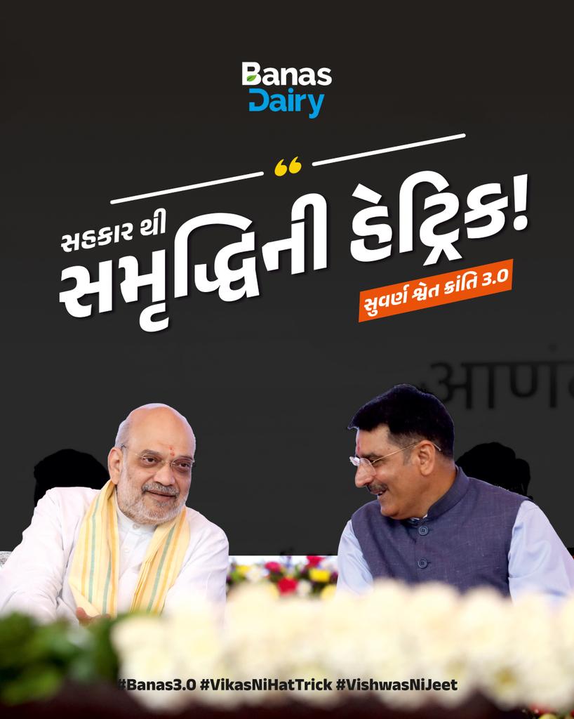 સહકાર થી સમૃદ્ધિની હેટ્રિક...! 

સુવર્ણ શ્વેત ક્રાંતિ 3.0ના નવા અધ્યાયની શરૂઆત... 🥛 ⏩