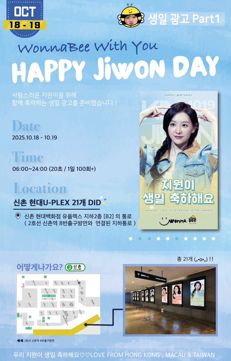 𝙒𝙤𝙣𝙣𝙖𝘽𝙚𝙚 𝙒𝙞𝙩𝙝 𝙔𝙤𝙪 ♡  𝙋𝙖𝙧𝙩 1 🐝
𝑯𝒂𝒑𝒑𝒚 𝑱𝒊𝒘𝒐𝒏 𝑫𝒂𝒚 𝑩𝒊𝒓𝒕𝒉𝒅𝒂𝒚 𝑷𝒓𝒐𝒋𝒆𝒄𝒕

우리 예쁜 지원이을 위해 함께 축하하는 생일 광고를 준비했습니당！ 🥳

🔜 10.18 - 10.19 (06:00~24:00)

📍신촌U-PLEX 21개 DID
B2층 (2호선신촌역 8번출구방면와 연결된