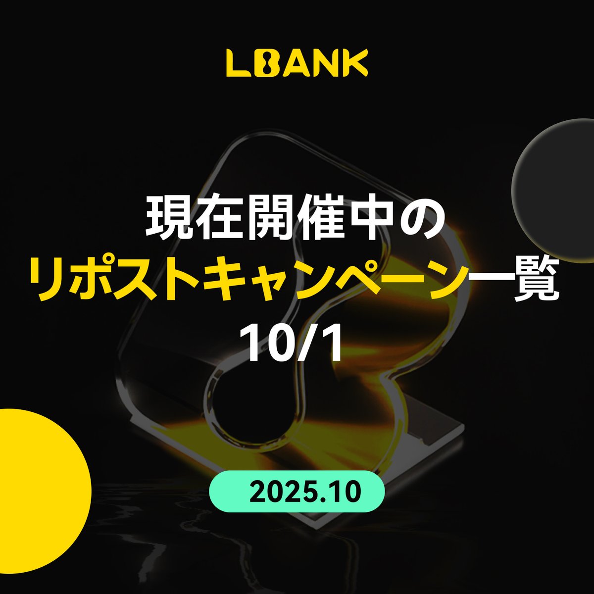 ＼🎁今週開催中のリポストキャンペーン情報一覧🎁／

「リポスト」するだけで「$USDT」&amp; #Amazonギフト券 など豪華賞品が当たるキャンペーンを実施中です😍🔥

もし良かったらこちらの投稿もリポストして頂ければ幸いです🙇‍♀️

下記リンクよりご参加いただけます⬇️

1️⃣ #LBANK ASTER 取引キャンペーン