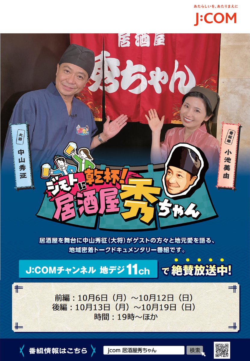 J:COMの番組「ジモトに乾杯！#居酒屋秀ちゃん」に国立市が登場！】10月