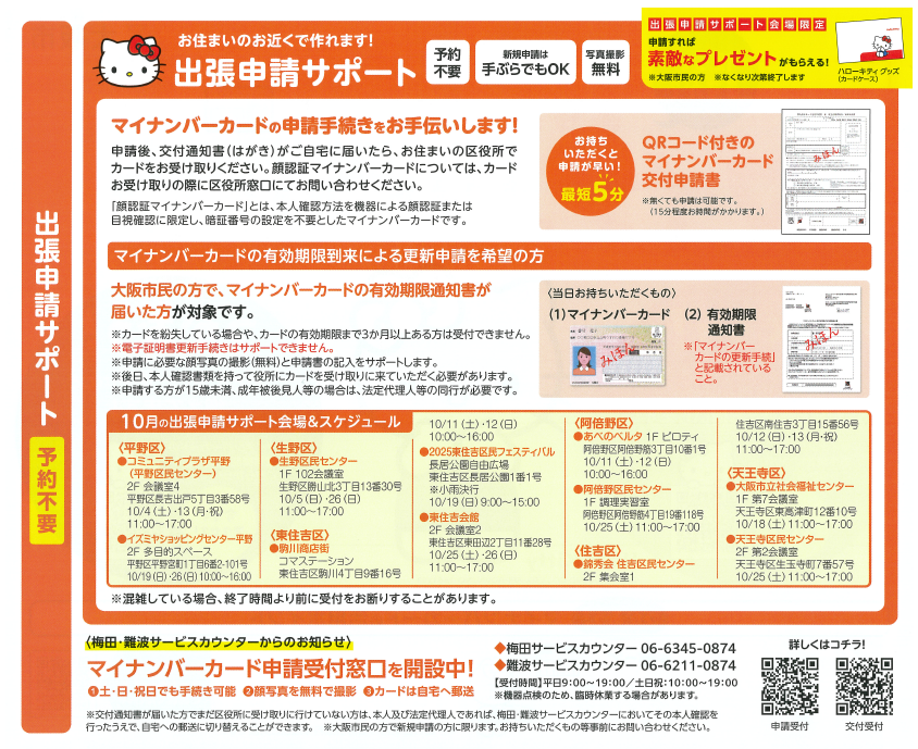 ≪マイナンバーカードの申請手続きをお手伝いします≫ 日時：10月5日