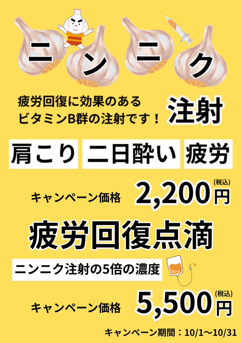 kabukikensa's tweet image. 🧄ニンニク注射🧄
🔥疲労回復点滴🔥
‼️‼️キャンペーン実施中‼️‼️

#アリナミン
#美容注射
#美容点滴
#新宿　#歌舞伎町