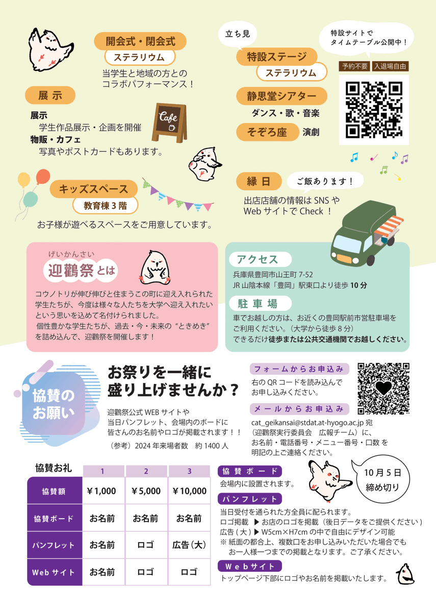 cat_school_fes's tweet photo. 【お知らせ📢】
今年で第3回を迎える迎鸛祭（げいかんさい）、今年もパフォーマンスや企画を準備中です！
ついにチラシが完成し、タイムテーブルも公開されました！下記リンクからぜひご覧ください👀✨
https://t.co/zWuaoHNq8g

📅開催日：10/25（土）、10/26（日）

📍会場：芸術文化観光専門職大学 https://t.co/gq1Q33LPvo