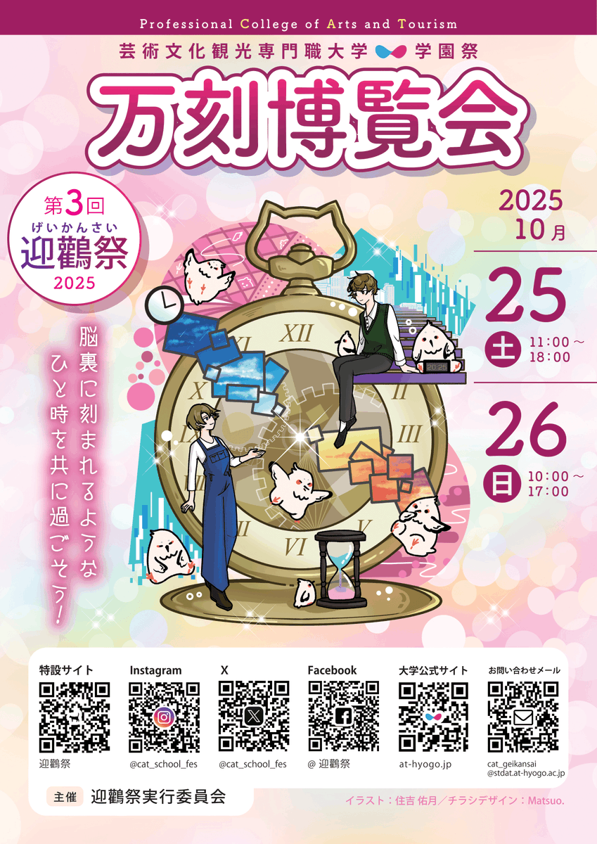 cat_school_fes's tweet photo. 【お知らせ📢】
今年で第3回を迎える迎鸛祭（げいかんさい）、今年もパフォーマンスや企画を準備中です！
ついにチラシが完成し、タイムテーブルも公開されました！下記リンクからぜひご覧ください👀✨
https://t.co/zWuaoHNq8g

📅開催日：10/25（土）、10/26（日）

📍会場：芸術文化観光専門職大学 https://t.co/gq1Q33LPvo