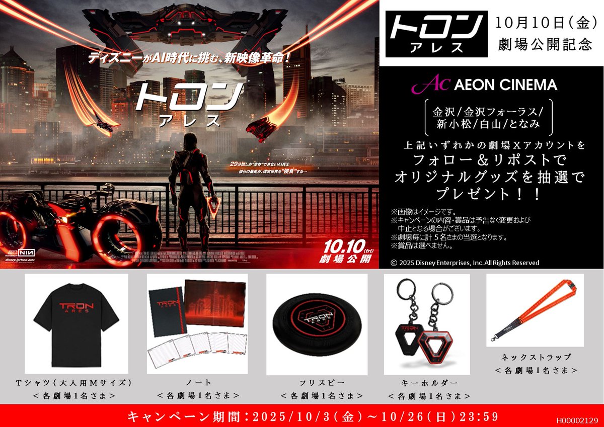 『トロン：アレス』10/10(金）公開記念🎬

本作の当館での公開を記念 して、『トロン：アレス』オリジナルグッズ が当たるキャンペーンを開催

1⃣<a href="/ac_kanazawaf/">イオンシネマ金沢フォーラス</a>をフォロー
2⃣このポストをリポスト
で応募完了

たくさんのご参加お待ちしております🤗
#『トロン：アレス』　# ジャレッド・レト