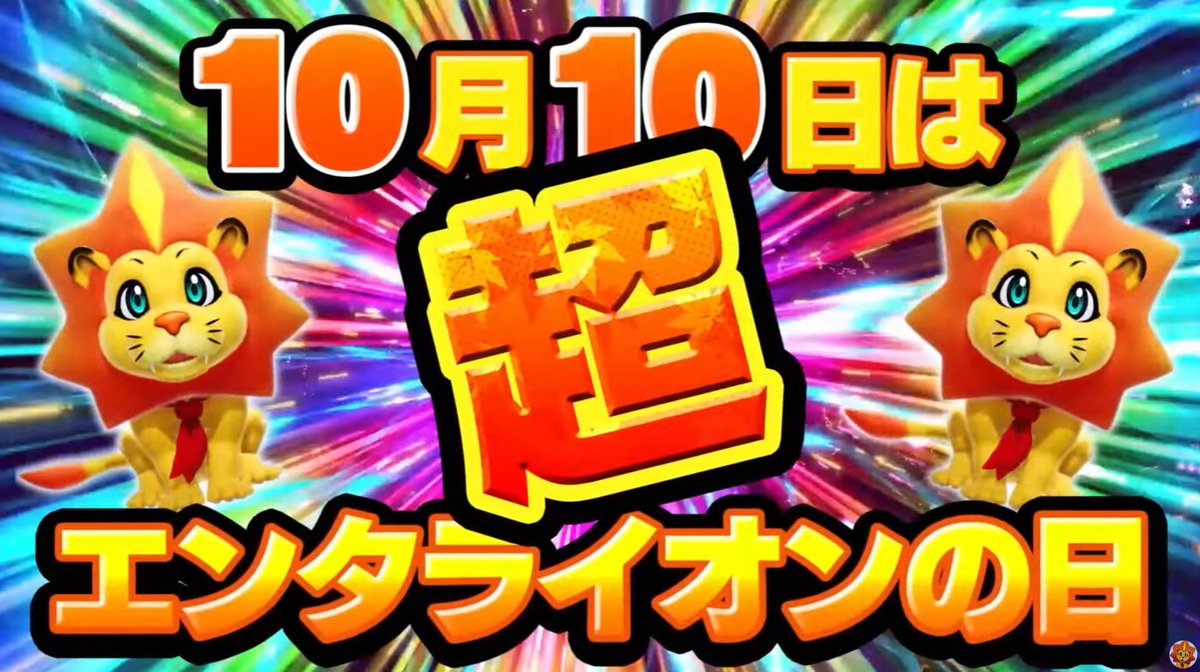 朗報】 「10月10日超エンタライオンの日」の特設サイト公開！ 都内で1