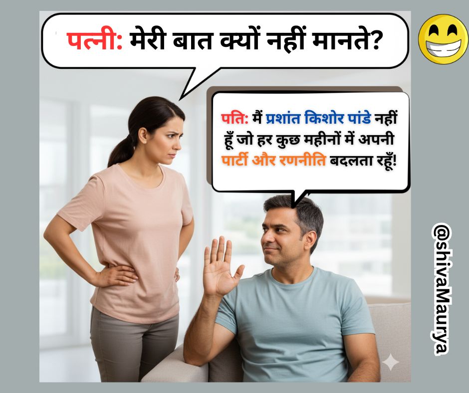 प्रशांत किशोर पांडे तो मियाँ बीवी के झगड़े का उदाहरण बन गए। 😀😀 #Twitter #PrashantKishor