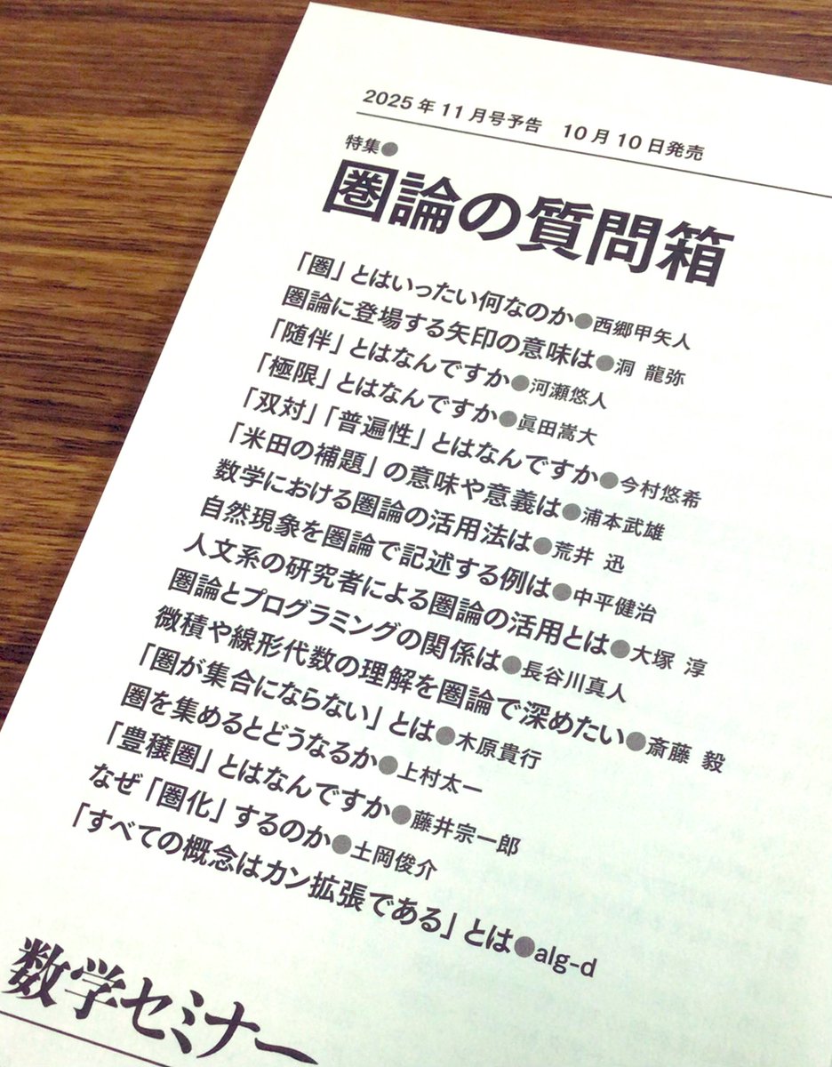 sugaku_seminar's tweet image. 【次号予告】2025年11月号(10月10日発売)

特集「圏論の質問箱」