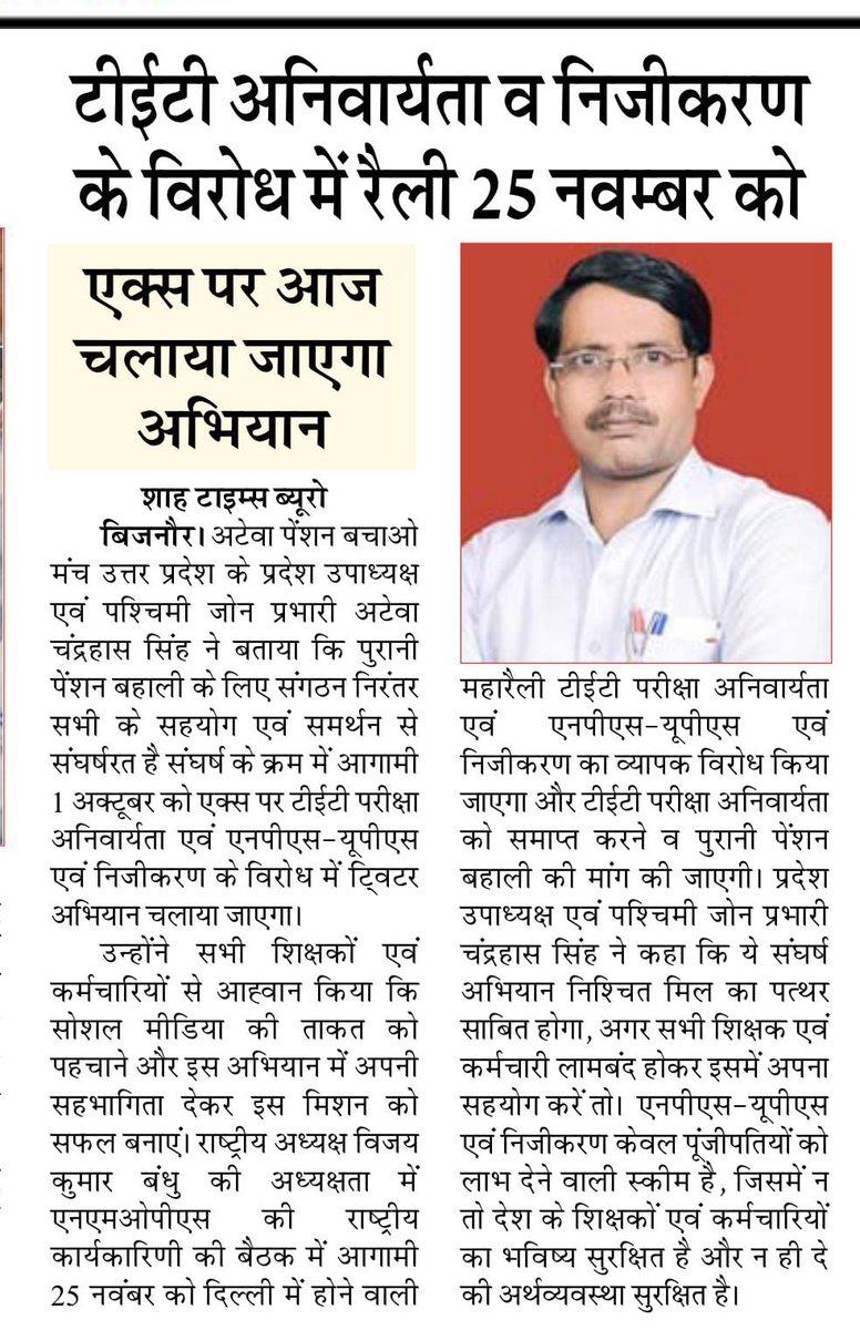 A question to the Central Government: According to you, if NPS was good then why was UPS introduced and if UPS is good then why are 99% of the employees not accepting it?
#NoNPS_NoUPS_OnlyOPS 
#NoTET_BeforeRTE
<a href="/narendramodi/">Narendra Modi</a> <a href="/PMOIndia/">PMO India</a>
<a href="/vijaykbandhu/">Vijay Kumar Bandhu</a> 
<a href="/Sthitaprajna_G/">sthita prajna</a>
<a href="/chandrahasrjp/">चंद्रहास सिंह प्रांतीय उपाध्यक्ष अटेवा</a>