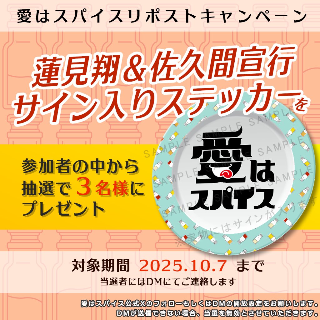 【全話配信キャンペーン】
最終話「I was spice」まで配信開始。 #愛はスパイス 🍽️全話放送を記念して

蓮見さん＆佐久間さん
サイン入りステッカー

をプレゼント。このポストをリポストor引用ポスト、で応募してください✨
youtube.com/@love_is_spices
👆YouTubeはこちら、チャンネル登録も是非🙏