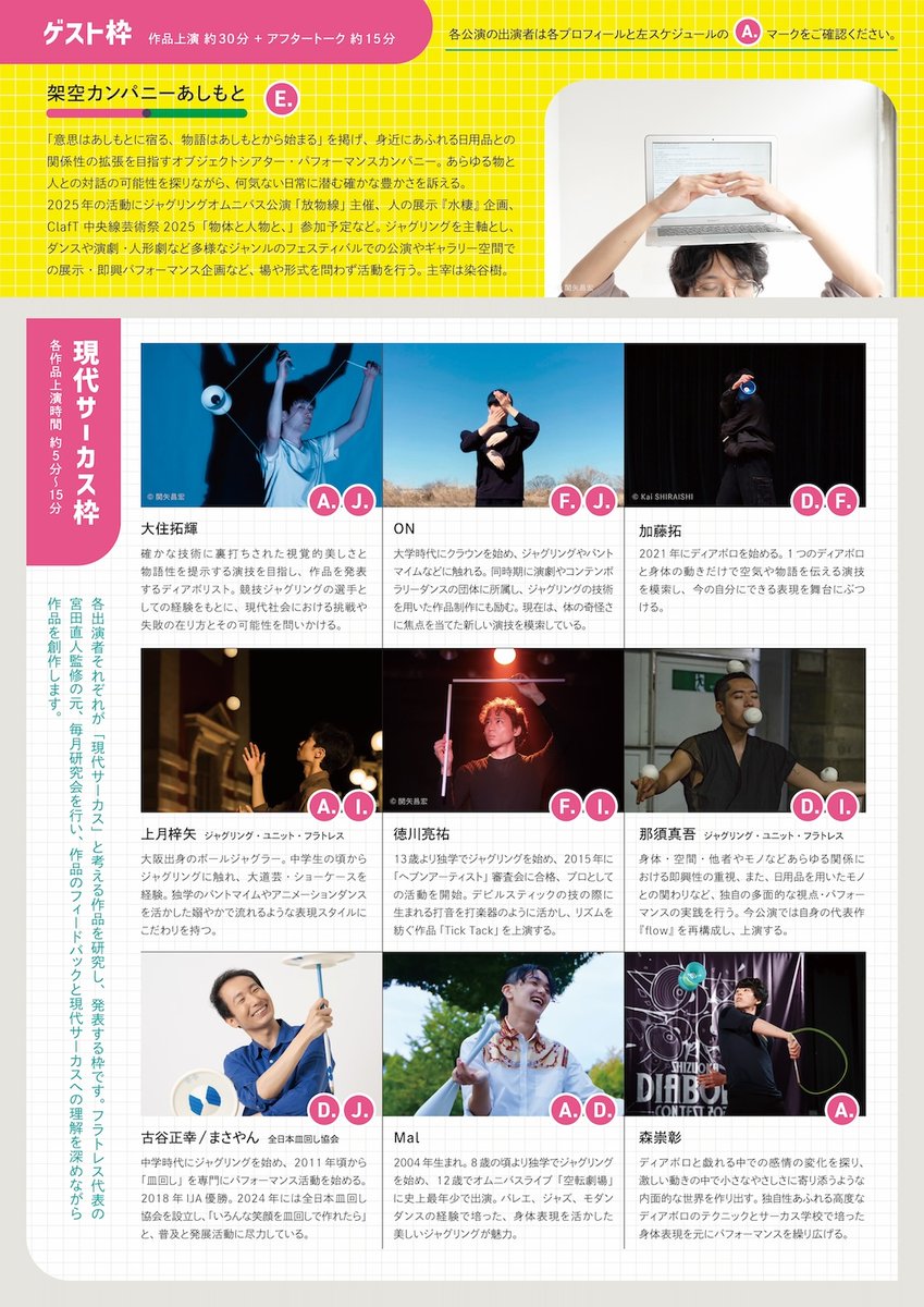 jugglingFratres's tweet image. #ジャグリングと現代サーカス
本日10/1(水)18時よりチケット予約受付開始しました。

◎Day1【12/13(土)】予約ページ
teket.jp/14729/52423

◎Day2【12/14(日)】予約ページ
teket.jp/14729/56211

※各出演者の応援窓口(URL)もございます。各出演者のアカウントなどからご確認ください。