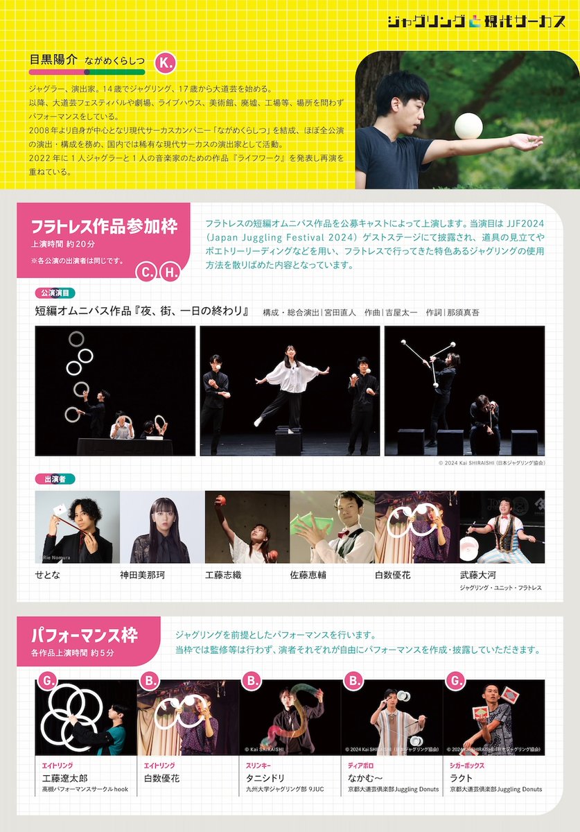 jugglingFratres's tweet image. #ジャグリングと現代サーカス
本日10/1(水)18時よりチケット予約受付開始しました。

◎Day1【12/13(土)】予約ページ
teket.jp/14729/52423

◎Day2【12/14(日)】予約ページ
teket.jp/14729/56211

※各出演者の応援窓口(URL)もございます。各出演者のアカウントなどからご確認ください。