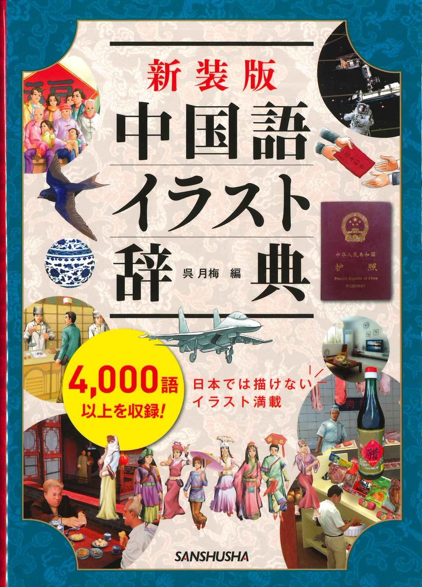 hoyushoten's tweet photo. 【新入荷】
・呉月梅編「新装版 中国語イラスト辞典」(税込価格3080円)(三修社)
「中国の生活・文化がひと目でわかるオールカラーイラスト辞典。中国で刊行された本の翻訳本だから、日本では描けないイラストが満載。」 https://t.co/1NG5GRKxDz