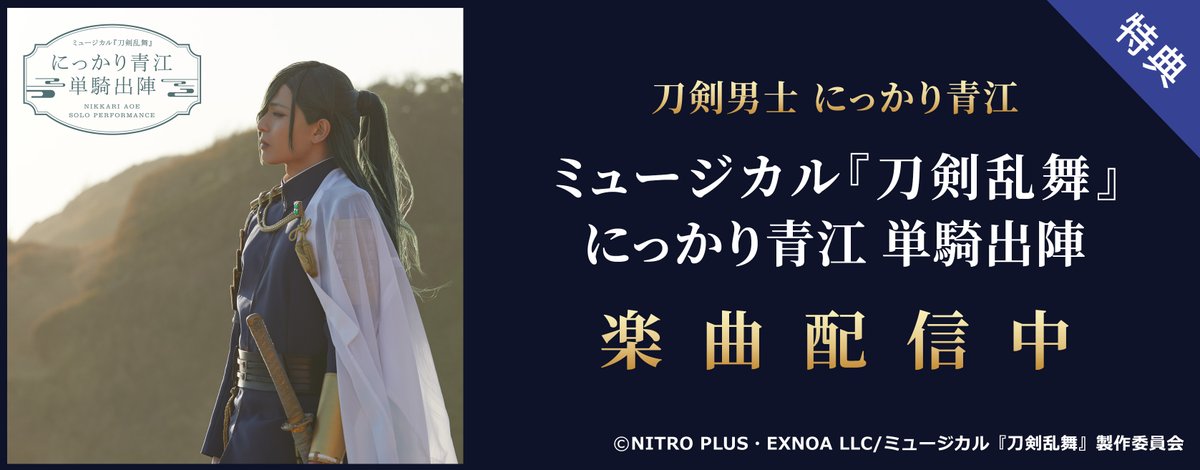dwango_jp_PR's tweet photo. 【全プレ】ミュージカル『刀剣乱舞』 にっかり青江 単騎出陣がドワンゴジェイピーで本日より配信&amp;プレゼントキャンペーンが始まりました😀🎉

応募者✨全員✨にジャケ写デザインステッカーや特大缶バッジ(100mm)をプレゼント‼
※10/21まで

➡️https://t.co/1gLG0FoZE0
 #刀ミュ https://t.co/AdfxNWMHz9