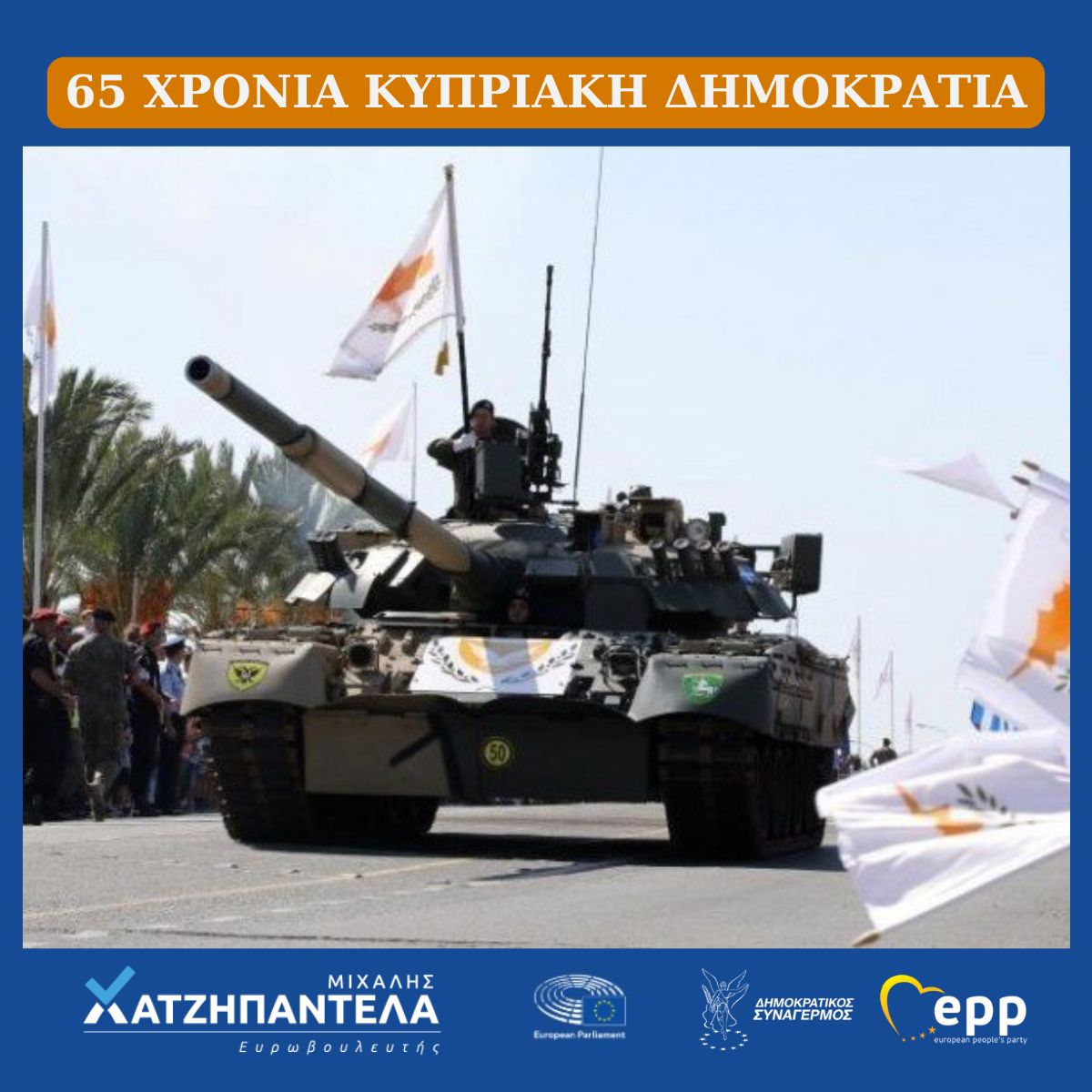 🇨🇾 1η Οκτωβρίου - Ημέρα Ανεξαρτησίας της Κύπρου μας.

👉 Ημέρα μνήμης, υπερηφάνειας και ευθύνης. Τιμούμε όσους αγωνίστηκαν για την ελευθερία του τόπου μας και συνεχίζουμε να υπερασπιζόμαστε τις αξίες της Δημοκρατίας, της Ελευθερίας και της Ενότητας.

👉 Η Κύπρος, παρά τις