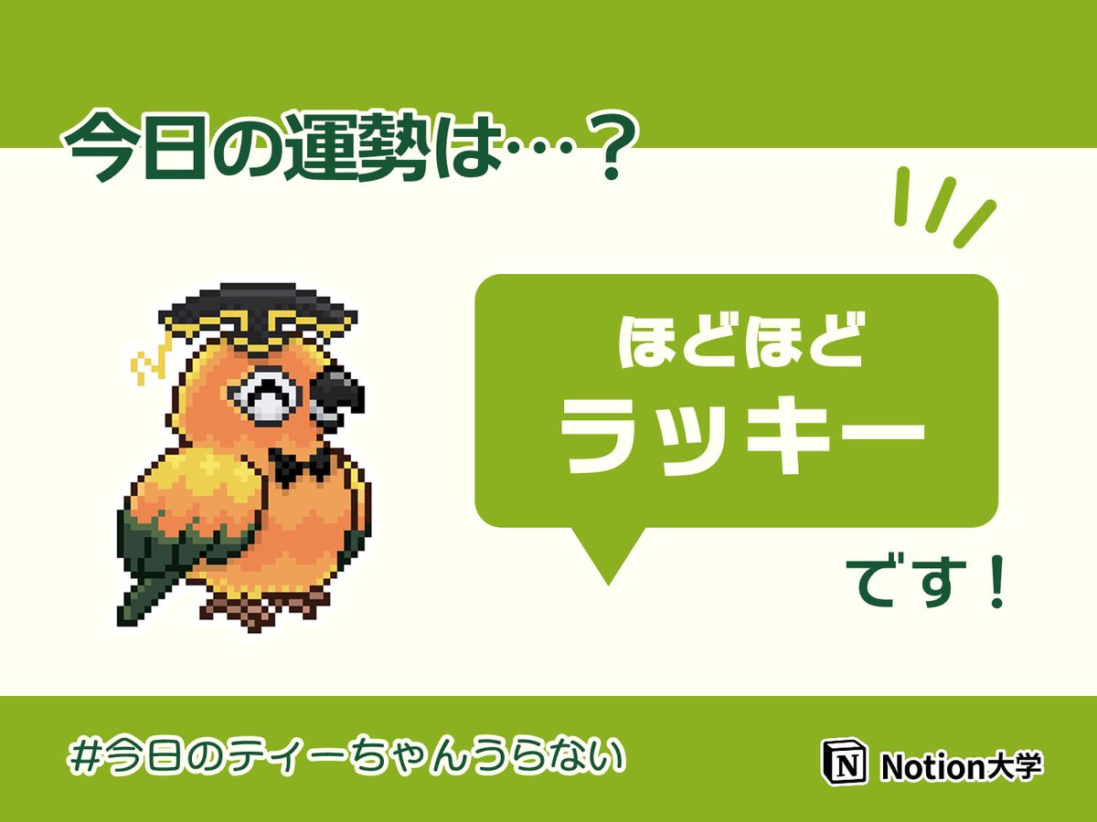 【 #今日のティーちゃんうらない🔮】

今日は新しいことにチャレンジするのが吉♪
小さな冒険が大きな喜びをもたらすかも…？

◆ラッキーアクション
ゆっくり読書をしてリラックス📗

◆ラッキーブロック
フルページデータベース

今日も最高の1日にしようね！🦜✨