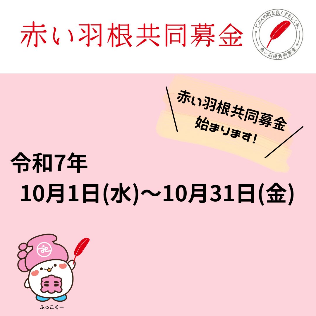 KotoCsw's tweet photo. ★#赤い羽根共同募金運動 スタート★
今年も赤い羽根共同募金にご協力をお願いします。
期間：10月1日（水）～10月31日（金）
https://t.co/jARZrT5gHv
#江東区 #社会福祉協議会 #赤い羽根 #募金 https://t.co/kV7vaps74H
