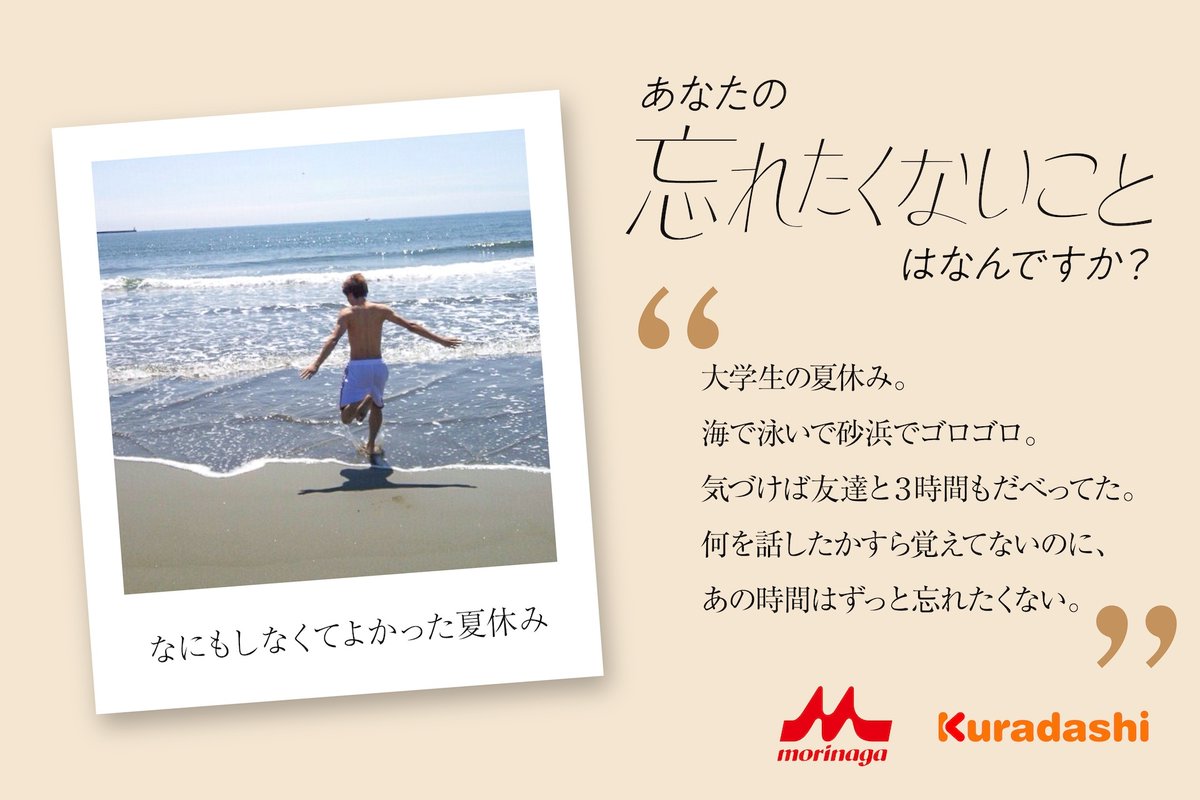 wasure_takunai's tweet photo. 友達と海で過ごした、あの夏休みの記憶。
何をしてたか、誰と一緒にいたかで特別になる。
そんな「忘れたくないこと」ありますか？

＃忘れたくないこと
＃森永乳業
＃クラダシ https://t.co/IjXIKDTew8