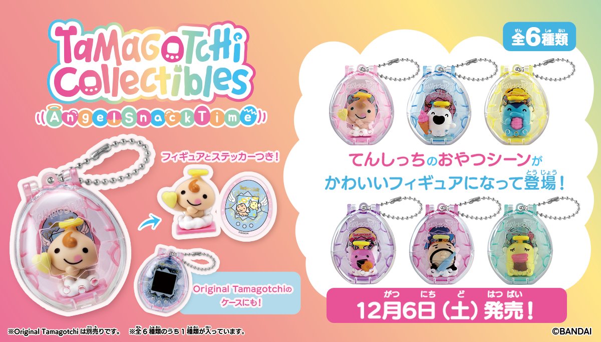 ＼Collectibles第3弾🎉／
たまごっちのかわいい日常をフィギュア化した新シリーズ『Tamagotchi Collectibles』の第3弾が12/6(土)発売で登場♪
第3弾は、てんしっちたちの個性豊かな”おやつ時間”をフィギュア化👼
tamagotchi-official.com/jp/series/orig…

#たまごっち #Tamagotchi #Collectibles