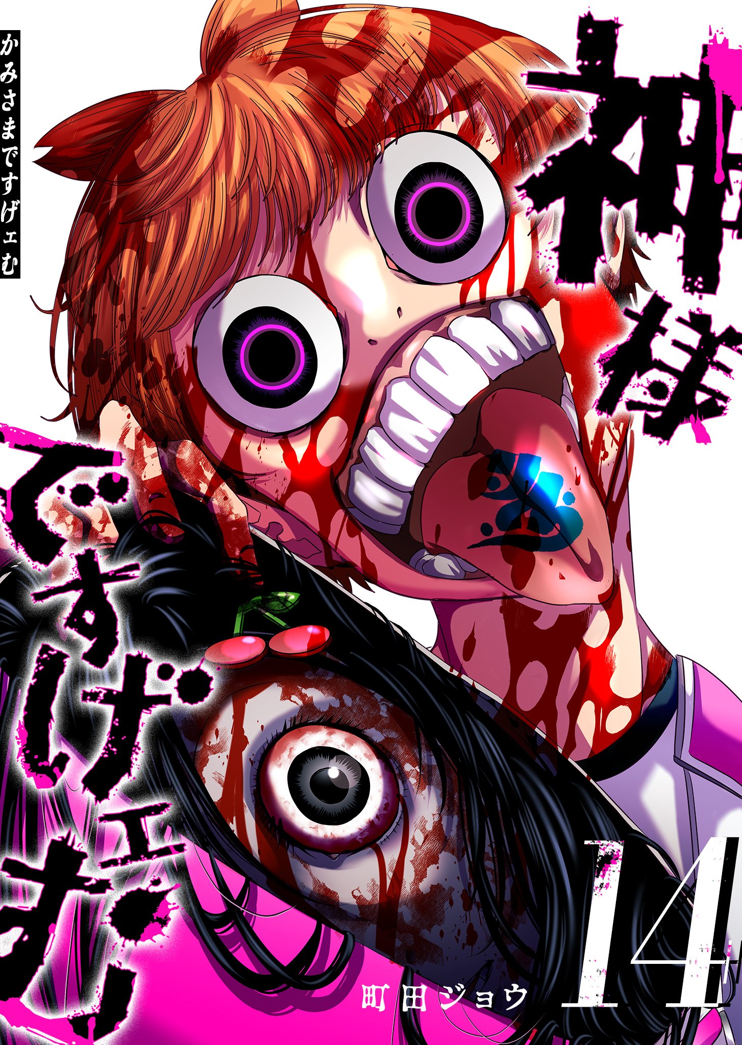 激レア!!! 入手困難!! 神様ですげぇむ 町田ジョウ ポストカード c Amazon.co.jp: 神様ですげェむ(8) (GANMA!) eBook : 町田ジョウ