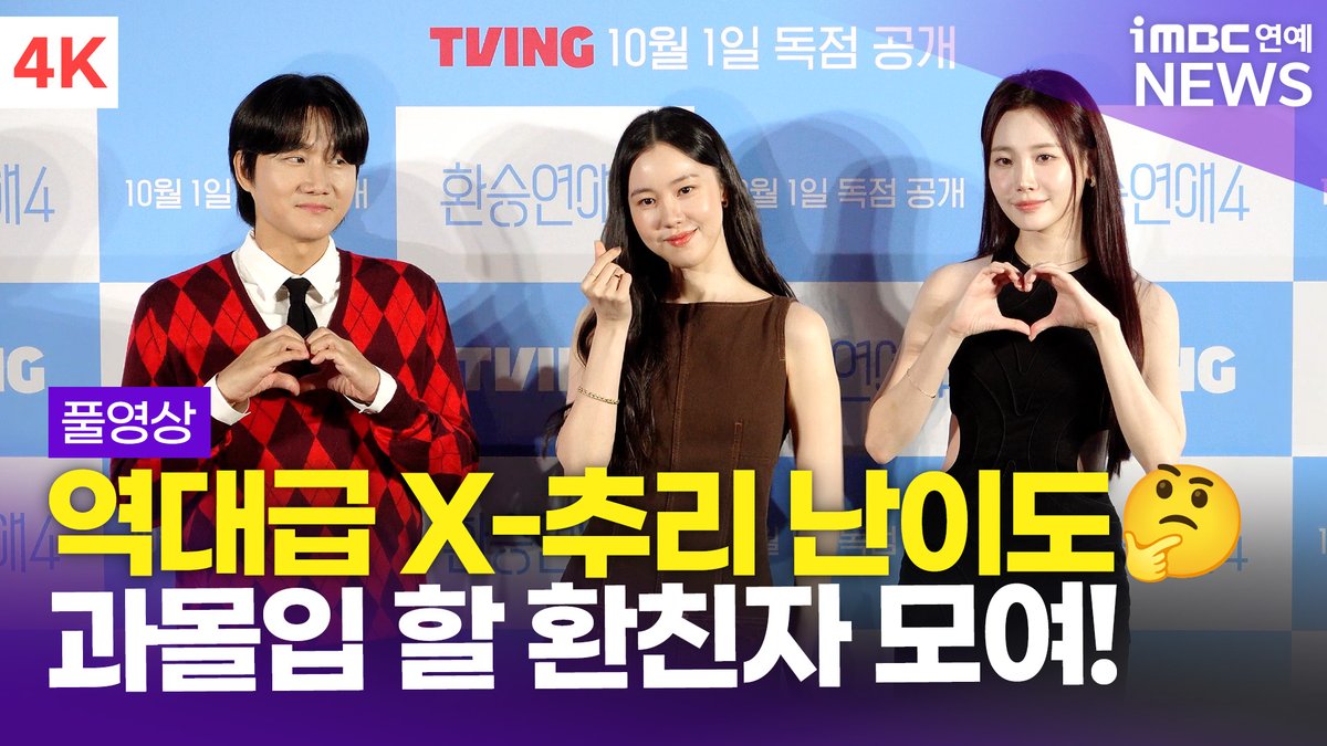 [FULL] '역대급 X-추리 온다…!🤔' 이용진-김예원-유라, '환승연애4' 제작발표회 풀영상
#이용진 #김예원 #유라 #LeeYongjin #YURA #KimYewon #환승연애4 #EXchange #TransitLove #제작발표회 #iMBC연예

⬇️영상 Click Plz⬇️
youtu.be/sYwXg7hDdT4?si…