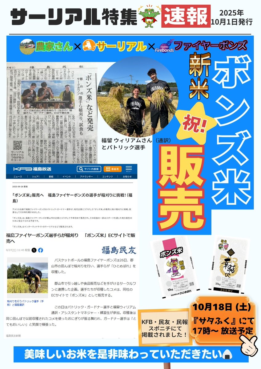 サーリアルは「地元農家さん」「福島ファイヤーボンズ」さんとコラボを 