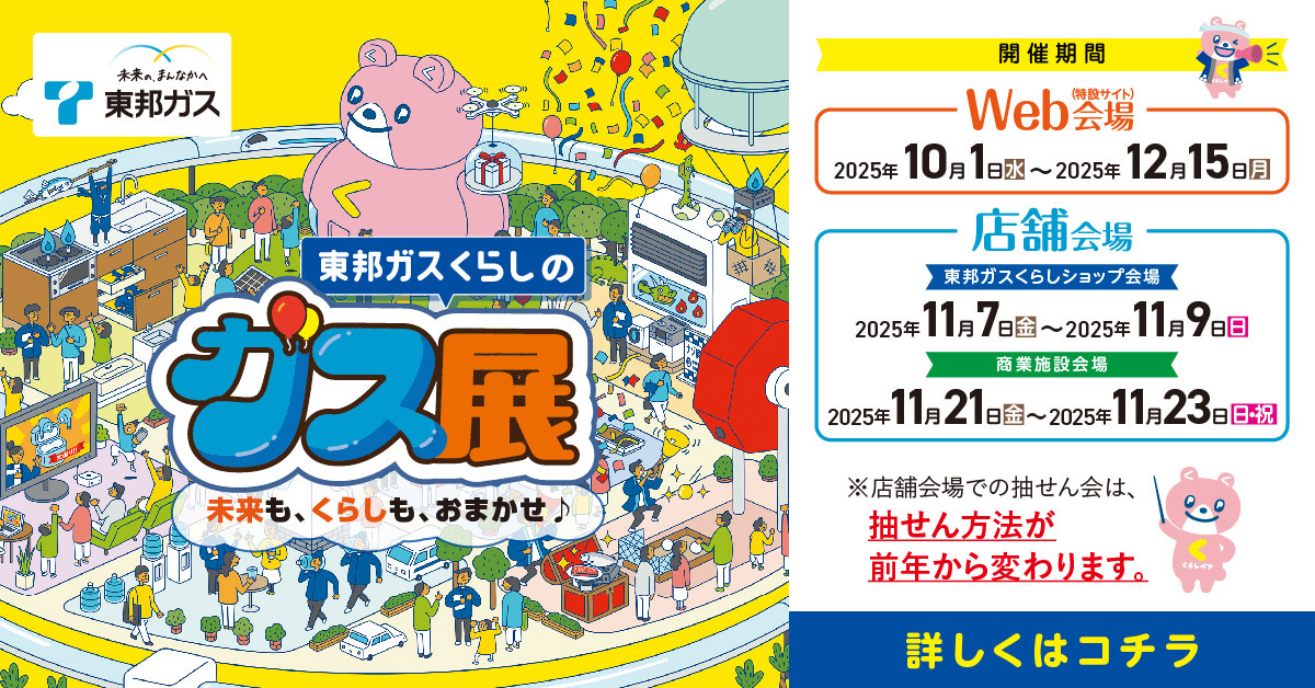 お気をつけください】ガス展の抽せん方法が前年から変更になります