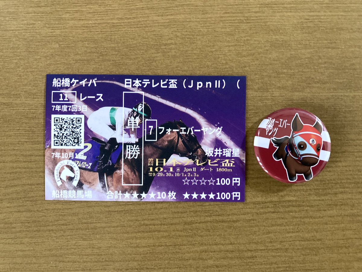 エバヤン 応援馬券 #フォーエバーヤング #船橋競馬場