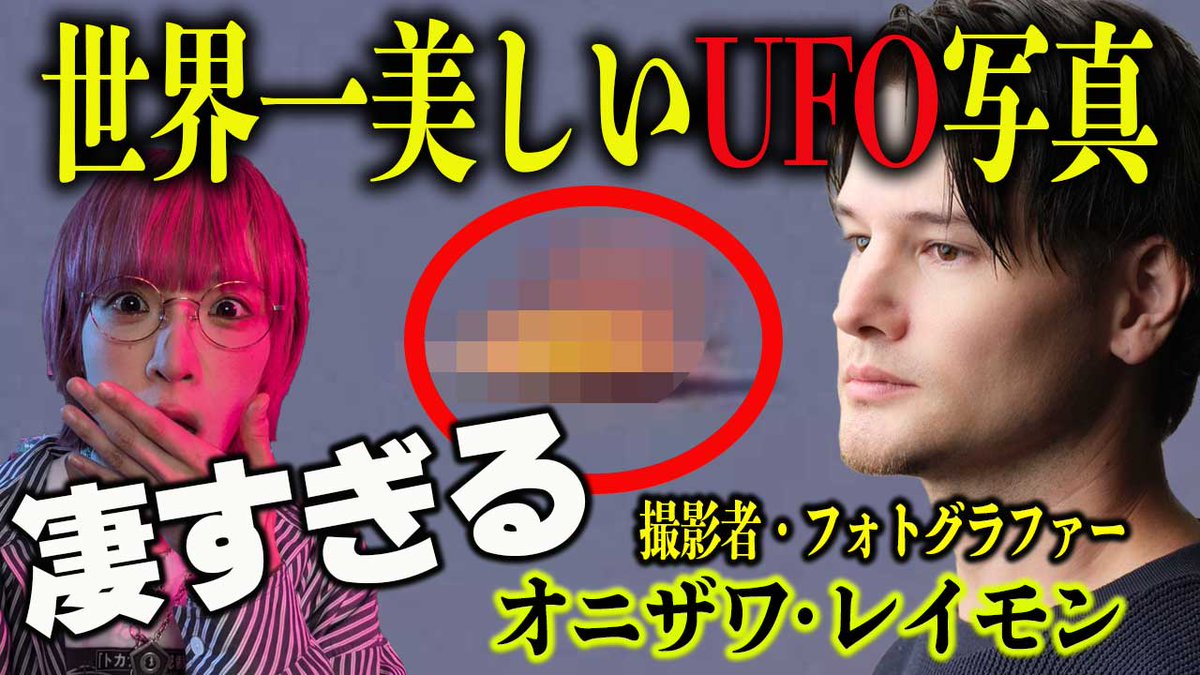 本日20時、ヤバイ帝国で「世界一美しいUFO写真」を検証とともに公開します！母船型UFOについても…必見です

写真家のレイモンさん <a href="/ramon_onizawa/">オニザワ レイモン Photographer</a> が撮影！

youtu.be/ZlG_rHF-RVk