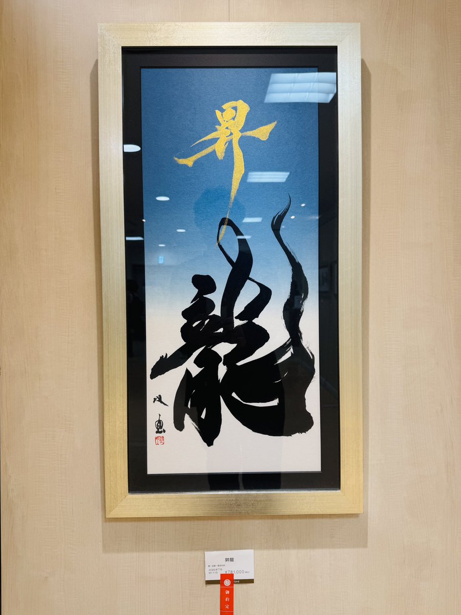 武田双雲さん作品「魂（喜）」 武田双雲 作品集 (TOKYO NEWS BOOKS) | 武田 双雲 |本 | 通販