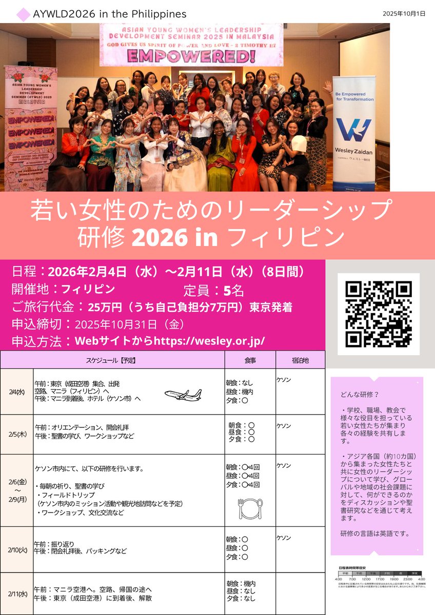 #ウェスレー財団 では2026年もアジア女性のためのリーダーシップ研修を開催します。日程：2026年2月4日～2月11日（8日間） 場所：ケソン、フィリピン　応募条件などの詳細は、ウェブサイトに記載されていますので、ご興味のある方は下記をご覧ください。wesley.or.jp/pickup/10528/　 #AYWLD