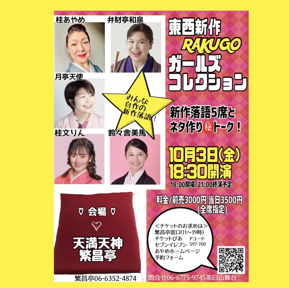 ayame753's tweet photo. 明後日3日です。東京から2人お迎えします。私は映画「国宝」にハマった人たちの飲み会「国宝に沼って」。「ミャクミャクミャク噺」がもうすぐ期限切れなので新たな旬ネタを。文りん追っかけのTV撮影も入るとか。
#東西落語
#女の新作
#国宝沼 https://t.co/s4zPHY40ku